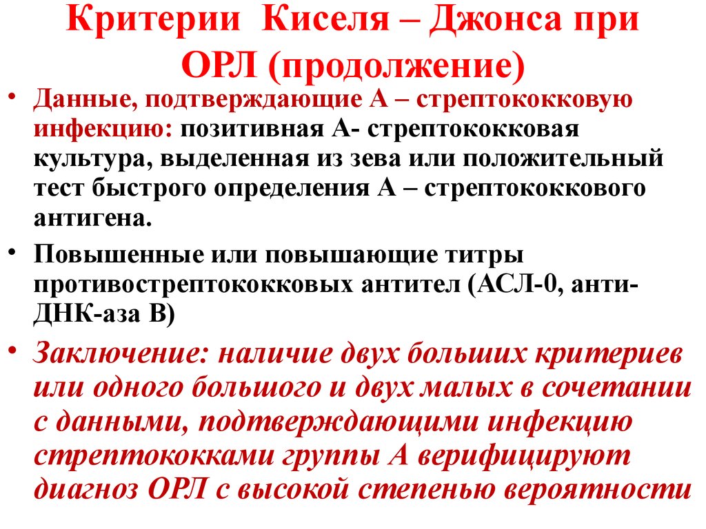 Критерий джонсона. Критерии острой ревматической лихорадки. Критерии киселя.