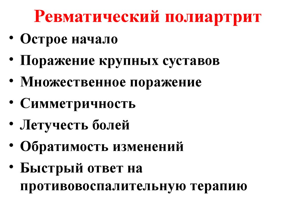 Начинать поражение. Ревматический полиартрит клиника. Ревматическая лихорадка, полиартрит. Воспаление крупных суставов летучесть болей. Острая ревматическая лихорадка полиартрит.