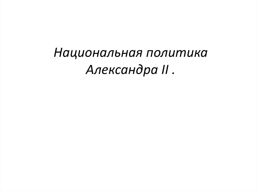 Национальная политика александра 2 презентация