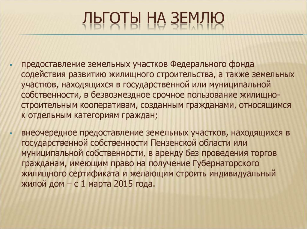 Льготные земельные участки. Льготы земельный участок. Льгота на земельный участок инвалидам. Льготное предоставление земельных участков инвалидам. Налоговые льготы на земельный участок.