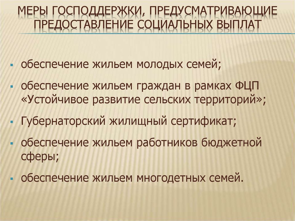 Обеспечивать государственную поддержку. Меры государственной поддержки молодых семей.