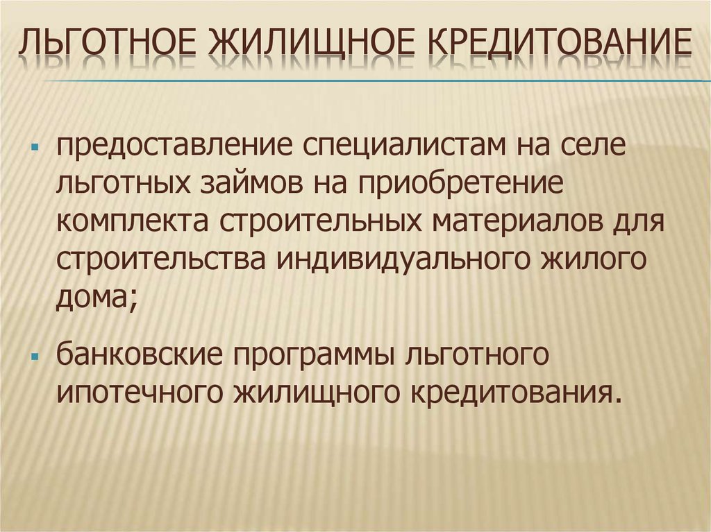 Льготное кредитование это. Механизм льготного кредитования. Льготные кредиты. Жилищные кредиты предоставляются на следующих условиях. Льготное предложение это.