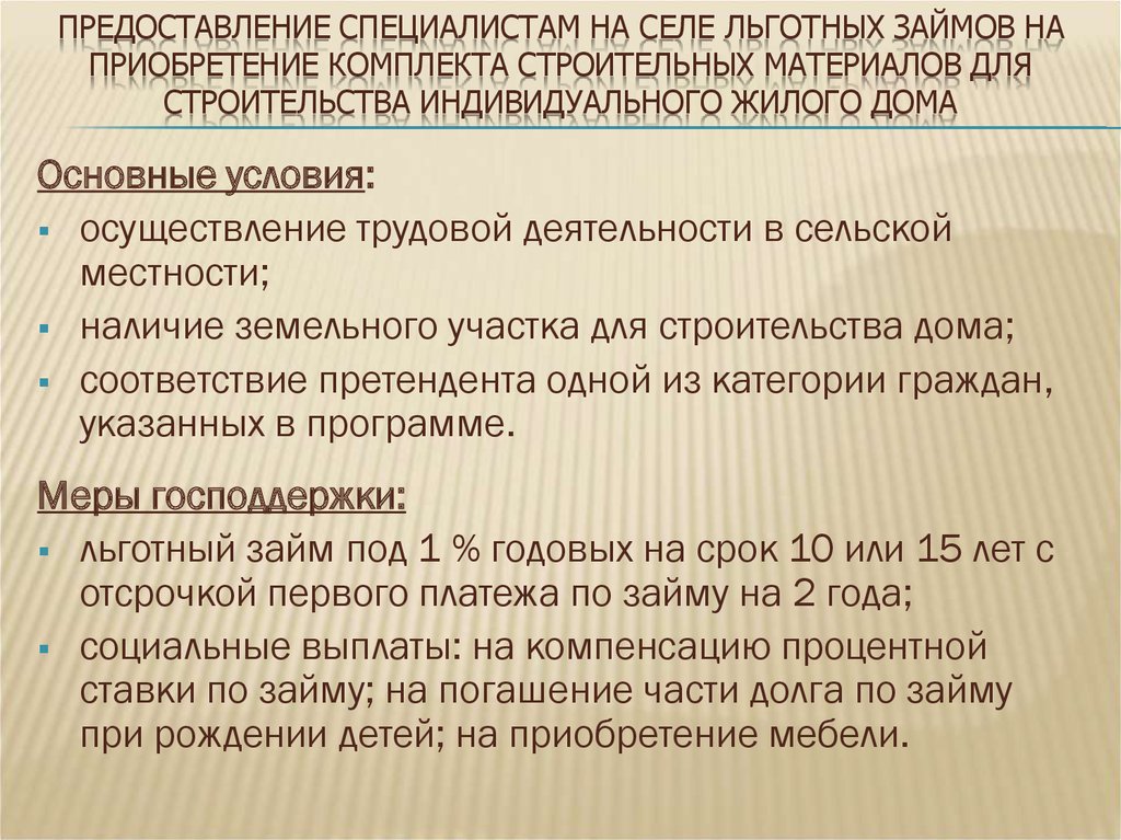 Льгота сельская местность. Предоставление специалистов. Выдачу льготных займов. Условия предоставления льготных кредитов. Льготные условия при кредите.