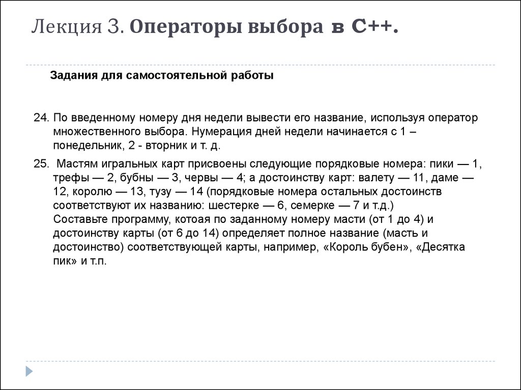 Оператор условия c. Оператор выбора c++. Оператор множественного выбора в c++. Лекция 3. операторы выбора в c++. Презентация. Оператор выбора c++ примеры.