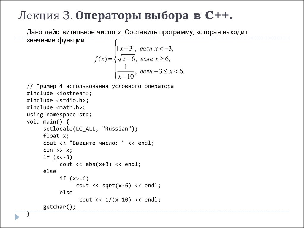 Лекция 3. Операторы выбора в C++.