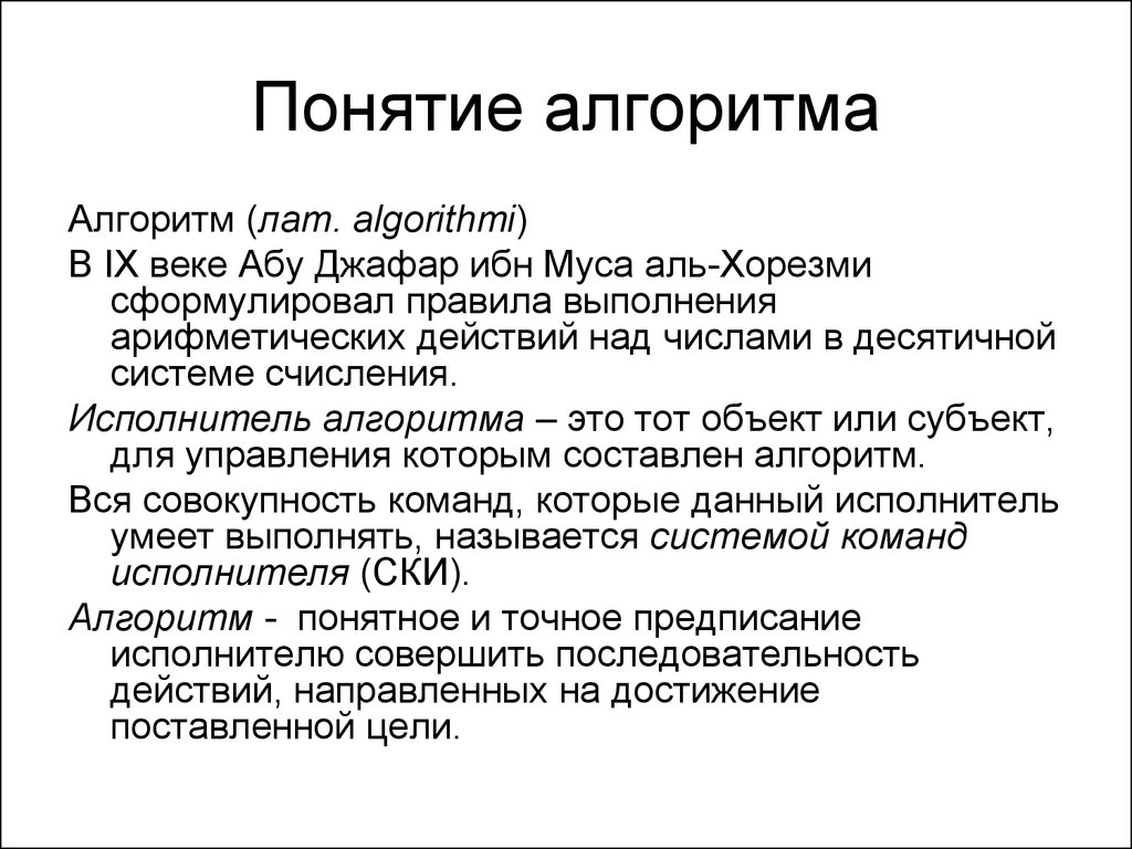 Понятие алгоритма 8 класс. Понятие алгоритма. Концепция алгоритма. Поясните понятие алгоритм. Алгоритмические термины.