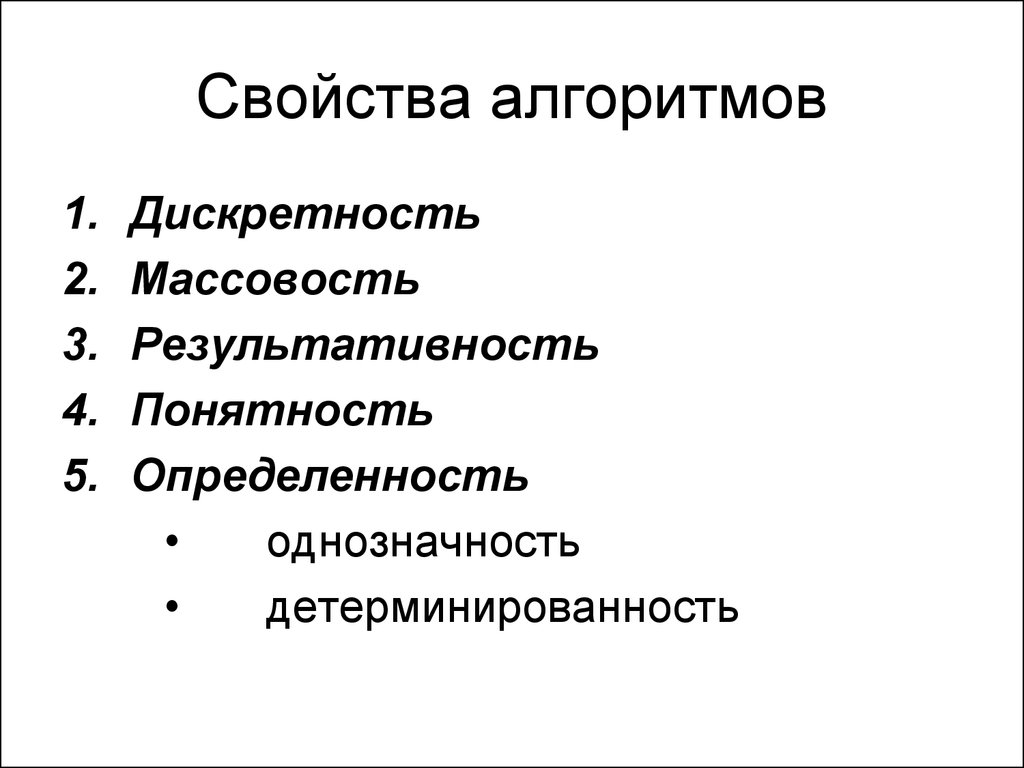 Свойства алгоритма. Свойства функции алгоритм. Основы алгоритмизации презентация.