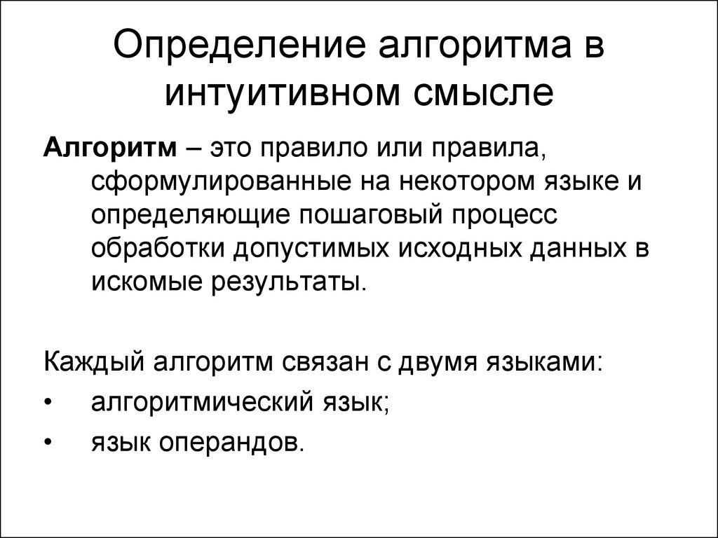 Определение алгоритма. Интуитивное понятие алгоритма. Дайте определение алгоритма. Интуитивный алгоритм это.