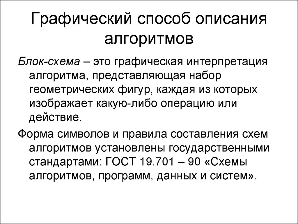 Способы описания. Графический способ описания алгоритма. Графический способ это способ описания алгоритмов. Графический метод описание. Преимущества графического способа описания алгоритма.