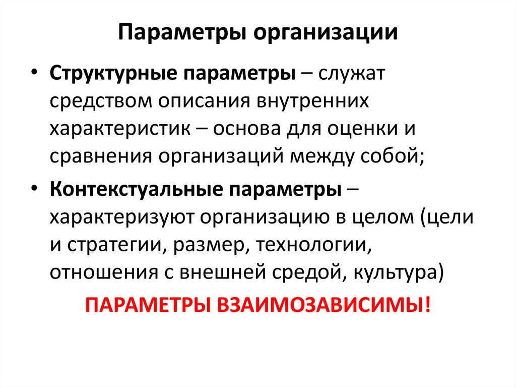 Внутренний параметр. Параметры организации. Структурные параметры организации. Контекстуальные параметры организации. Структурные характеристики организации.