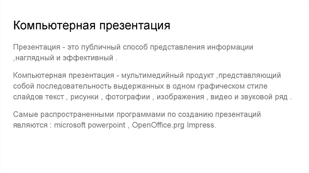 Компьютерная презентация это продукт представляющий собой последовательность выдержанных