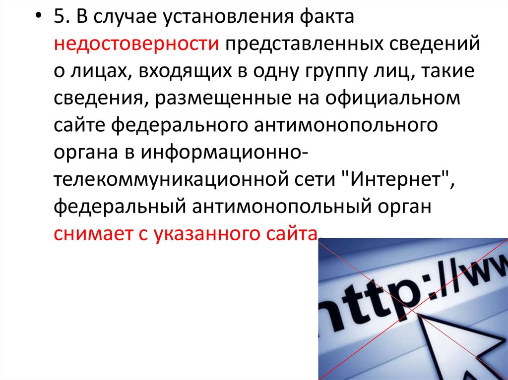 Государственный контроль за экономической концентрацией это. Недостоверность информации. Ранее представленная информация.