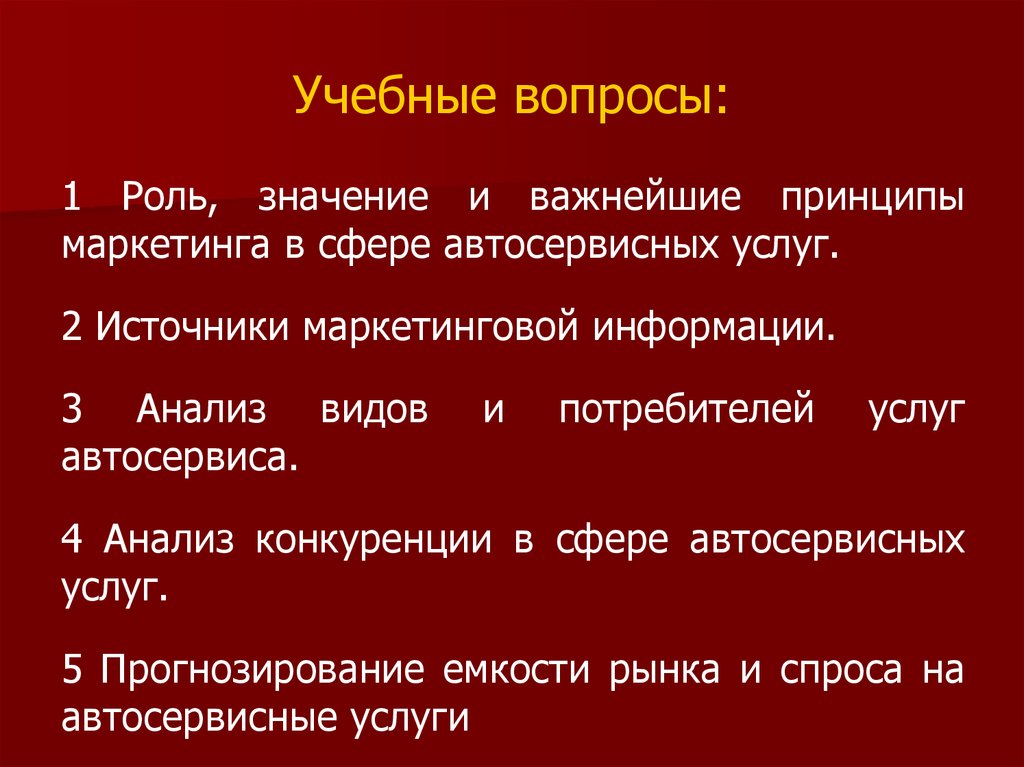 Роль и значение. Анализ потребителей автосервиса. Важность роли покупателя.