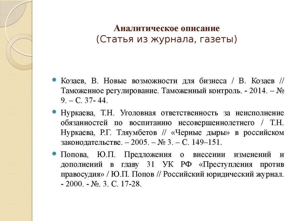 Ссылка на статью в журнале. Статей из журналов. Описание статьи из газеты. Аналитическое описание статьи из газеты. Описание статьи из журнала пример.