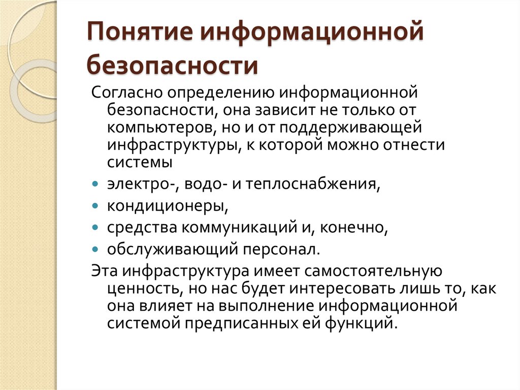 Определение информационной безопасности. Понятие информационной безопасности. Концепция защиты информации. Концепция информационной безопасности. Определите понятие информационная безопасность.