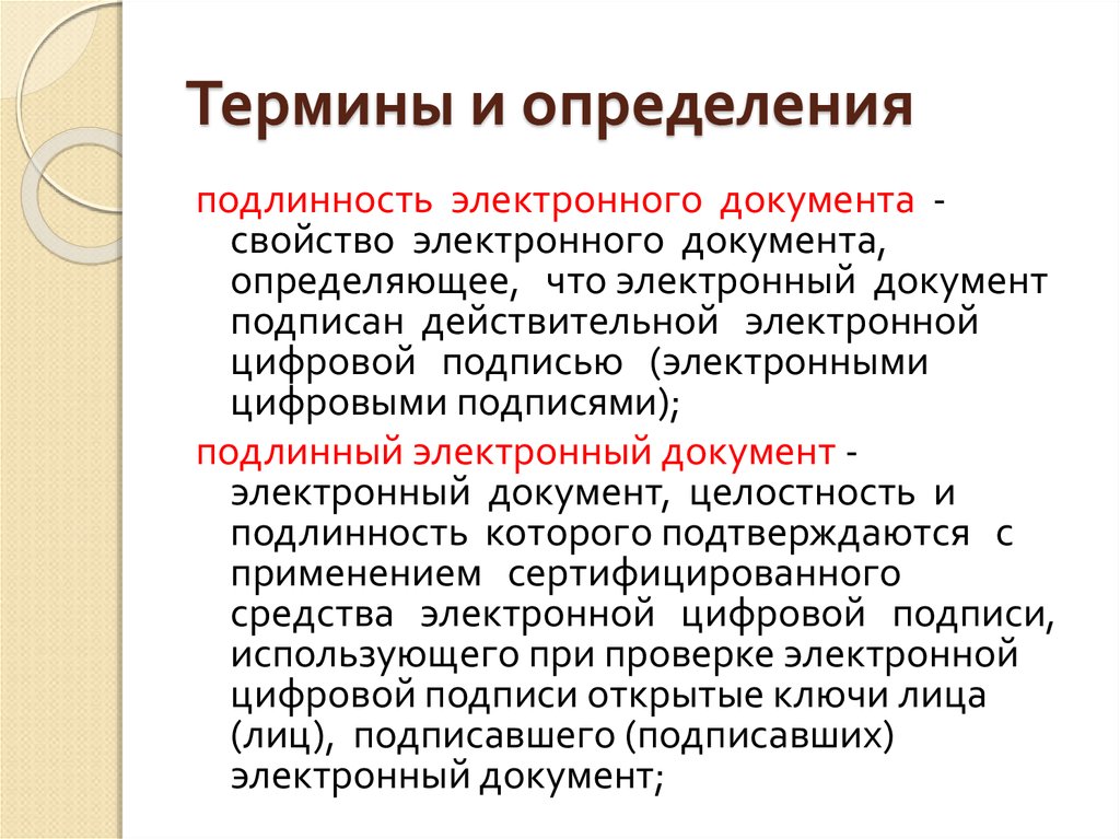 Электронный документ определение в законе. Термины и определения. Что такое электронный документ определение. Определение подлинности электронных документов. Свойства электронного документа.