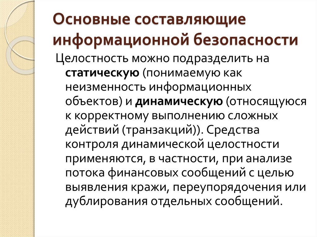 Целостность информации это