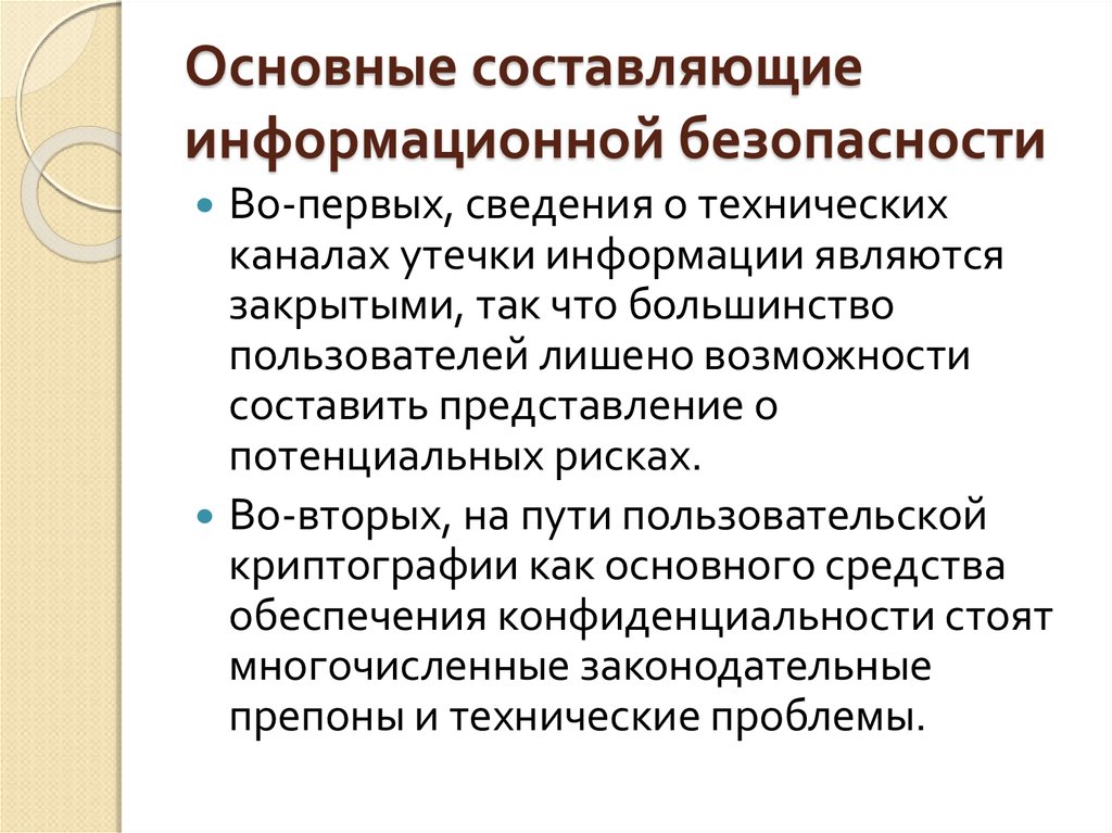 Составьте информационную. Основные составляющие информационной безопасности. Основные составляющие информационной безопасности (ИБ).. Основными составляющими информационной безопасности являются:. Выберите основные составляющие информационной безопасности.