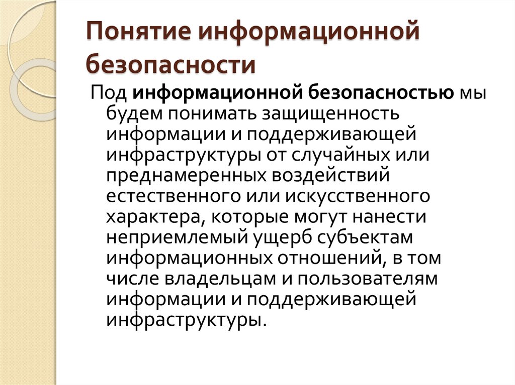 Понятие безопасности. Понятие информационной безопасности. Концепция защиты информации. Под информационной безопасностью понимается. Концепция информационной безопасности.