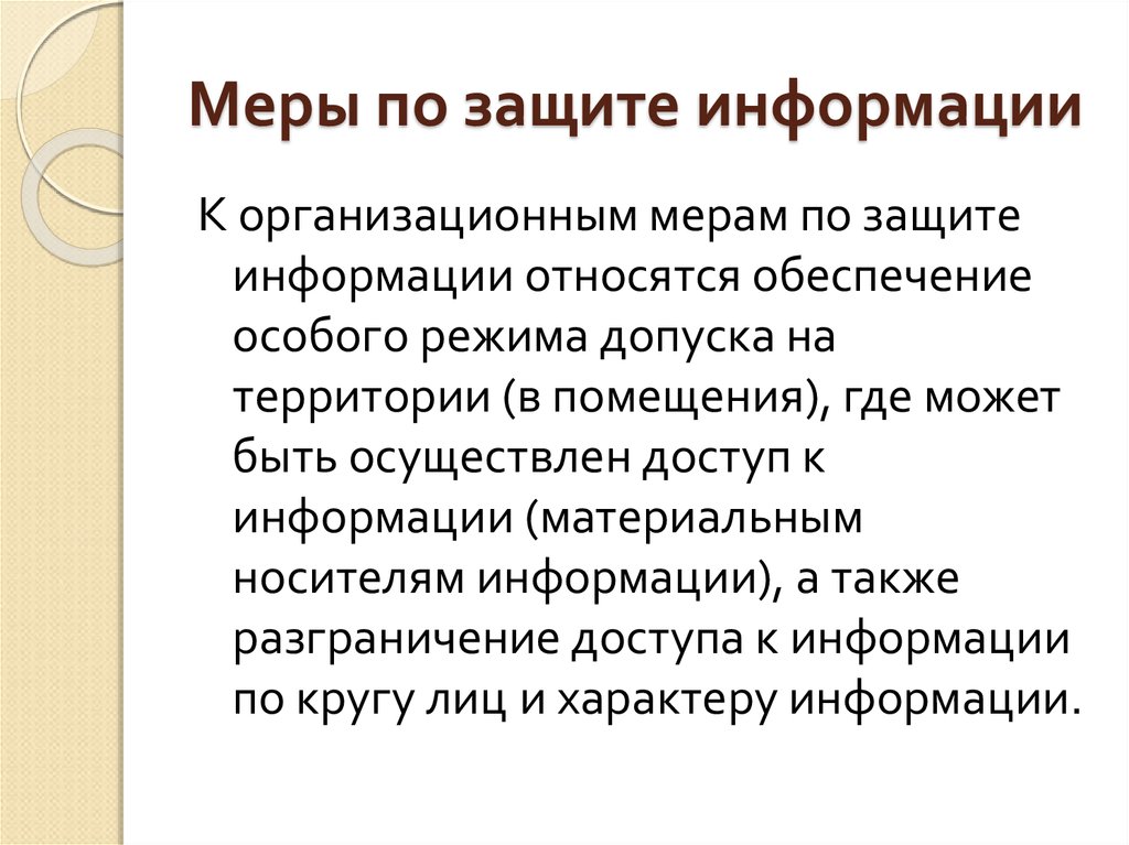 Основные меры защиты информации. Меры по защите информации. Организационные меры защиты. Организационные меры информационной безопасности. К организационным мерам защиты информации относятся.