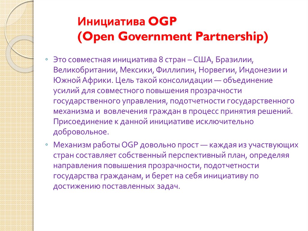 Инициатива OGP (Open Government Partnership)