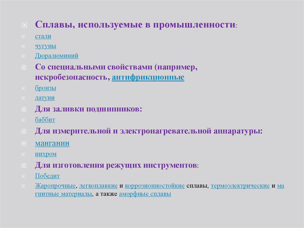 Сплавы используемые в промышленности. Сплавы со специальными свойствами. Стали со специальными свойствами. Антифрикционные сплавы материаловедение.