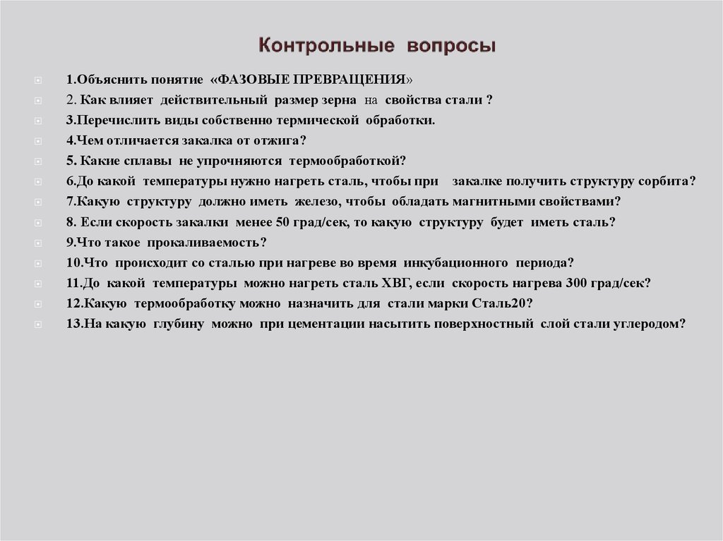 1 объясните понятия. Вопросы по термообработке. Контрольные вопросы по теме термическая обработка. Контрольные вопросы по теме термической обработки 27. Вопросы для сообщения по материаловедению для техникумов.