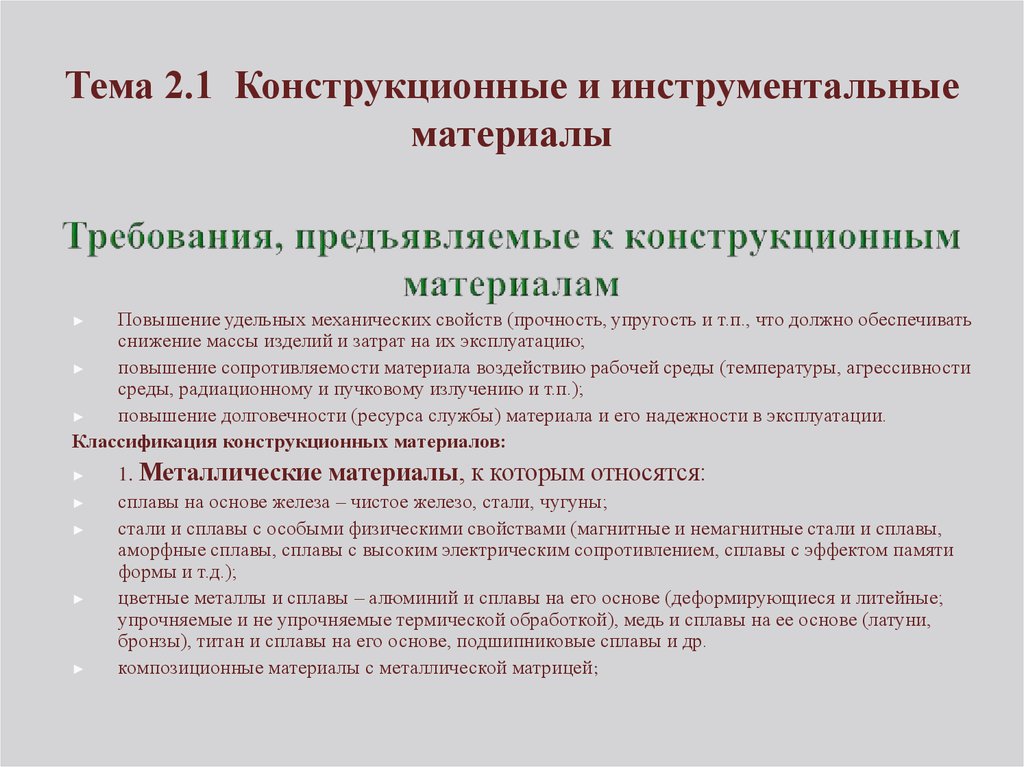 Какие требования применяют. Требования к конструкционным материалам. Требования предъявляемые к конструкционным материалам. Перечислите основные требования к конструкционным материалам. Требования предъявляемые к материалам.