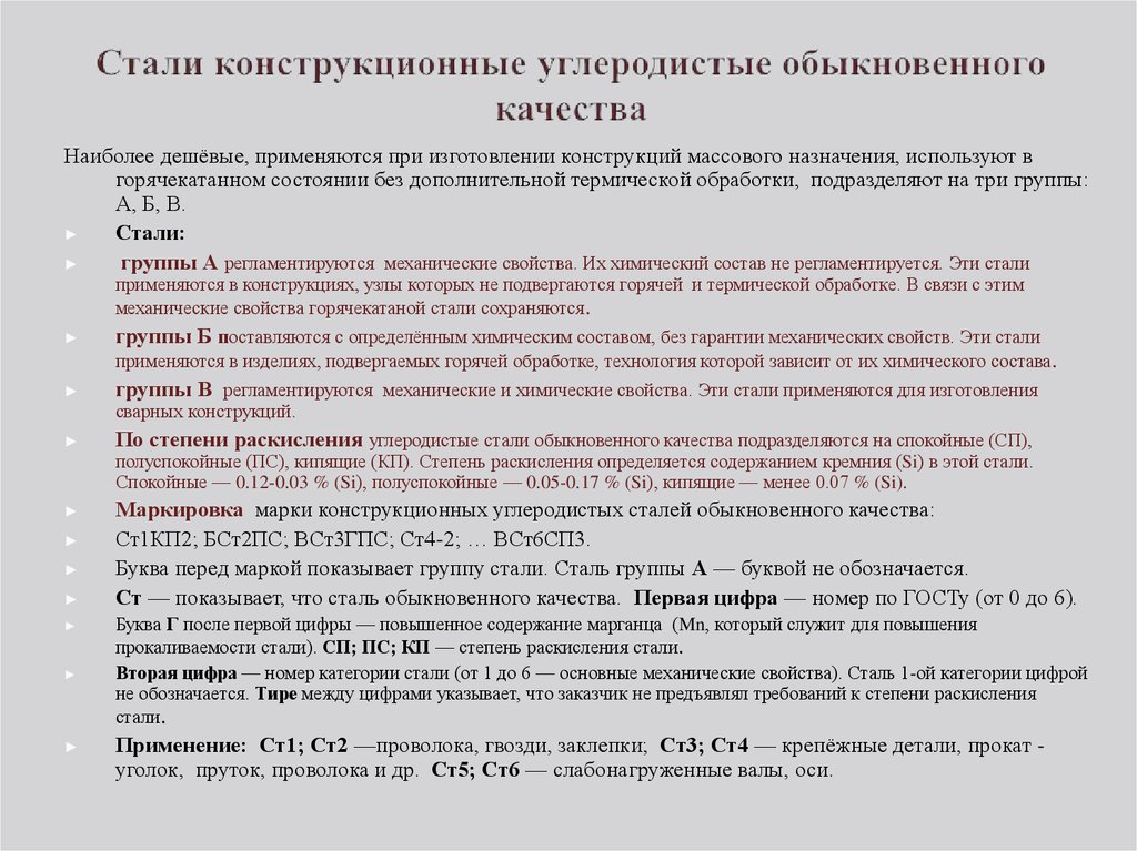 Конструкционные стали. Маркировка конструкционных сталей обыкновенного качества. Состав конструкционной углеродистой стали обыкновенного качества. Углеродистые конструкционные стали подразделяются на 3 группы. Механические свойства углеродистой стали обыкновенного качества.