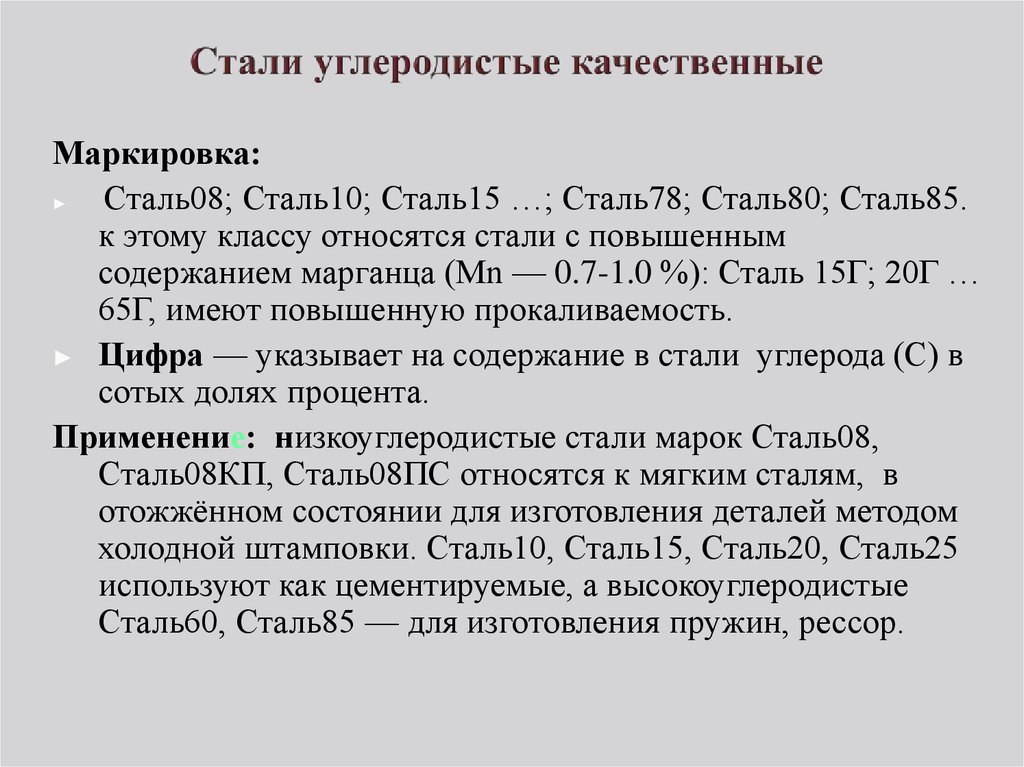 Качественные стали. Углеродистая высококачественная сталь маркировка. Углеродистые качественные стали. Углеродистая сталь применение. Качественная сталь применение.