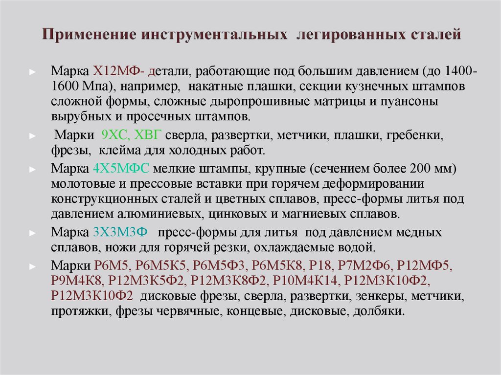 Стали бывают. Легированные инструментальные стали применение. Легированная инструментальная сталь маркировка. Инструментальная легированная сталь Назначение и маркировка. Марки инструментальной легированной стали.