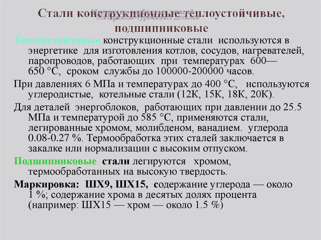 Конструкционные стали. Область применения нормализации стали. Нормализация для каких сталей применяется. Какие стали относятся к теплоустойчивым.