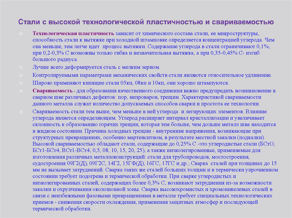 Причины образования холодных трещин. Стали с высокой технологической пластичностью и свариваемостью.. Стали с высокой пластичностью. Стали с высокой свариваемостью. Технологическая свариваемость.