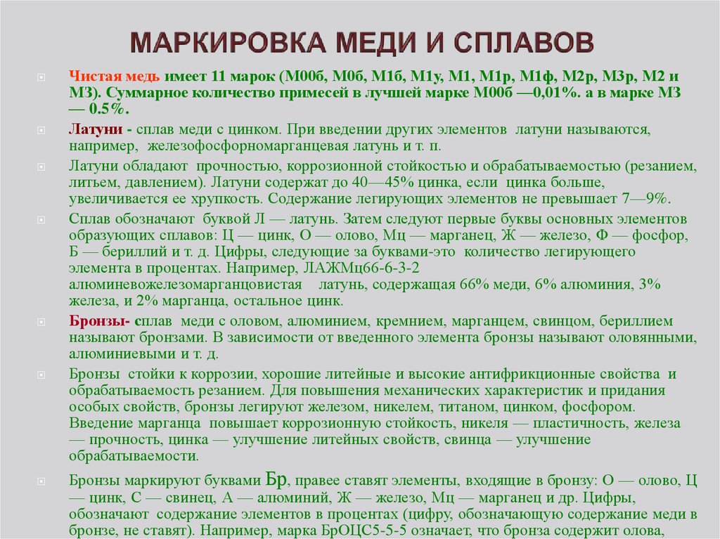 Как маркируется бронза. Маркировка сплавов меди. Медь и медные сплавы маркировка. Классификация медных сплавов их маркировка. Маркировка медных сплавов и их маркировки.