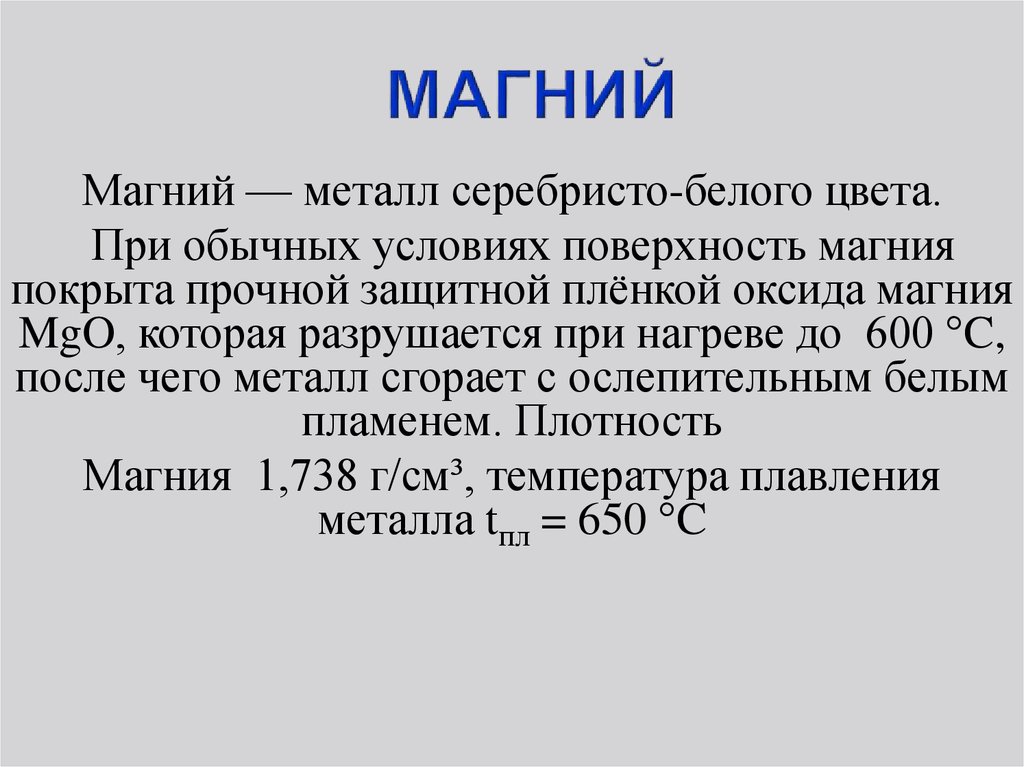 Магний в соединениях проявляют