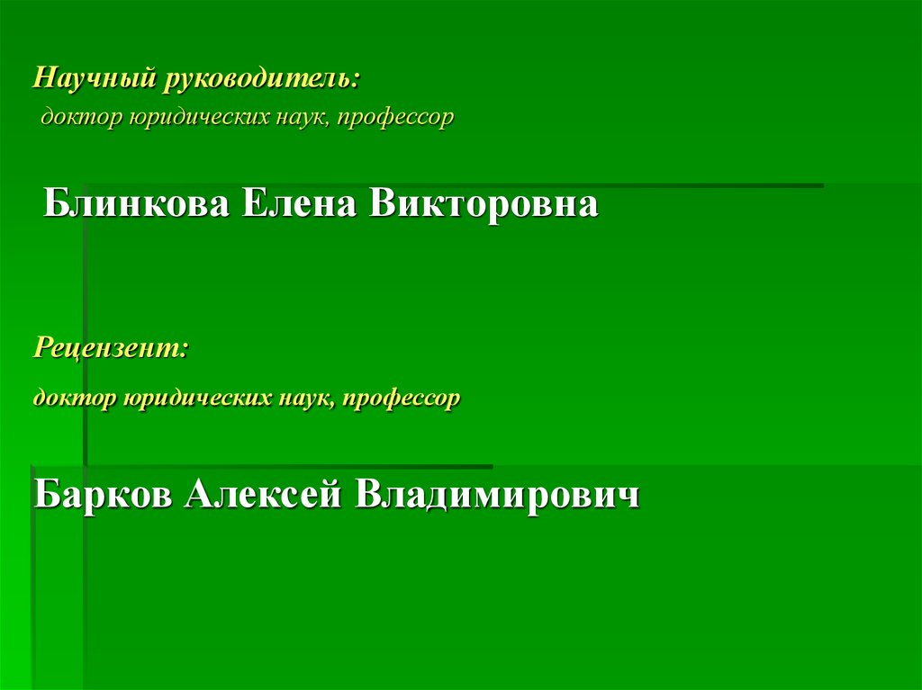 Научный руководитель. Барков Алексей Владимирович доктор юридических наук. Блинкова Елена Викторовна. Рецензент доктор юридических наук. Научный руководитель, доктор.