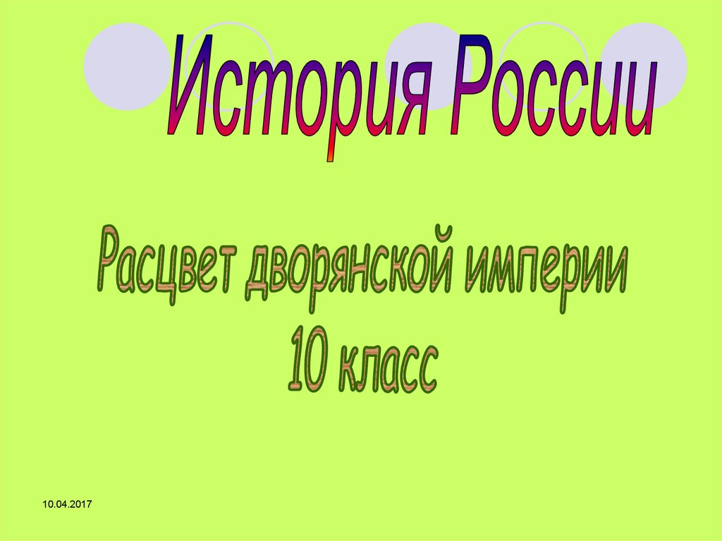 Расцвет дворянской империи 10 класс презентация