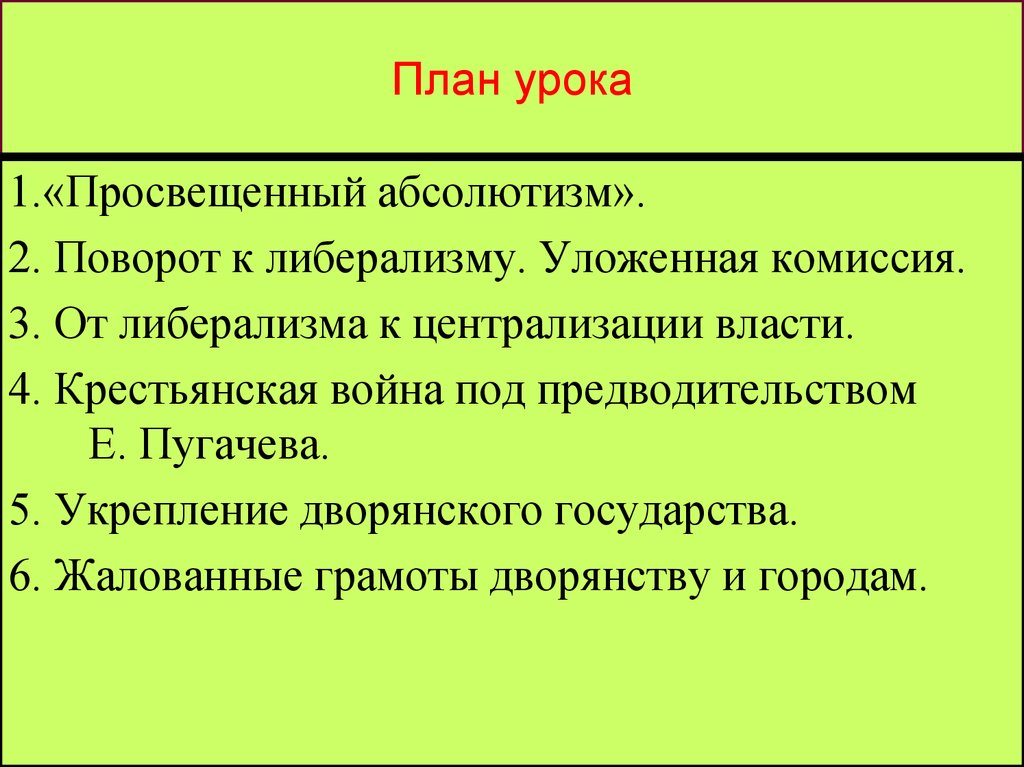 Составьте развернутый план по теме просвещенный абсолютизм в россии 18 в