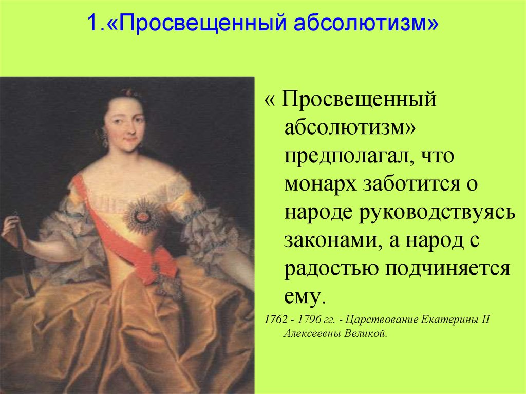 Просвещенный абсолютизм это в истории. Екатерина просвещенный Монарх. Екатерина II просвещённый Монарх. «Просвещенный абсолютизм» в России. Екатерина 1. Екатерина Просвещение абсолютизма.