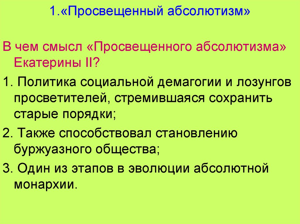 Просвещенный это. Смысл просвещенного абсолютизма. План просвещенный абсолютизм. В чем смысл просвещенного абсолютизма. План просвещенного абсолютизма.