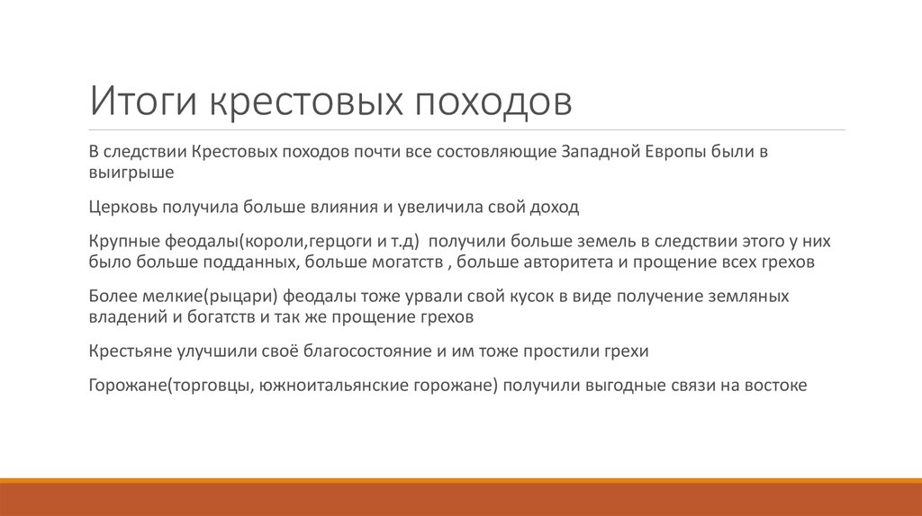 Общие итоги крестовых походов 6 класс. Итоги и последствия крестовых походов. Итоги и значение крестовых походов 6 класс кратко. Итоги всех крестовых походов кратко.