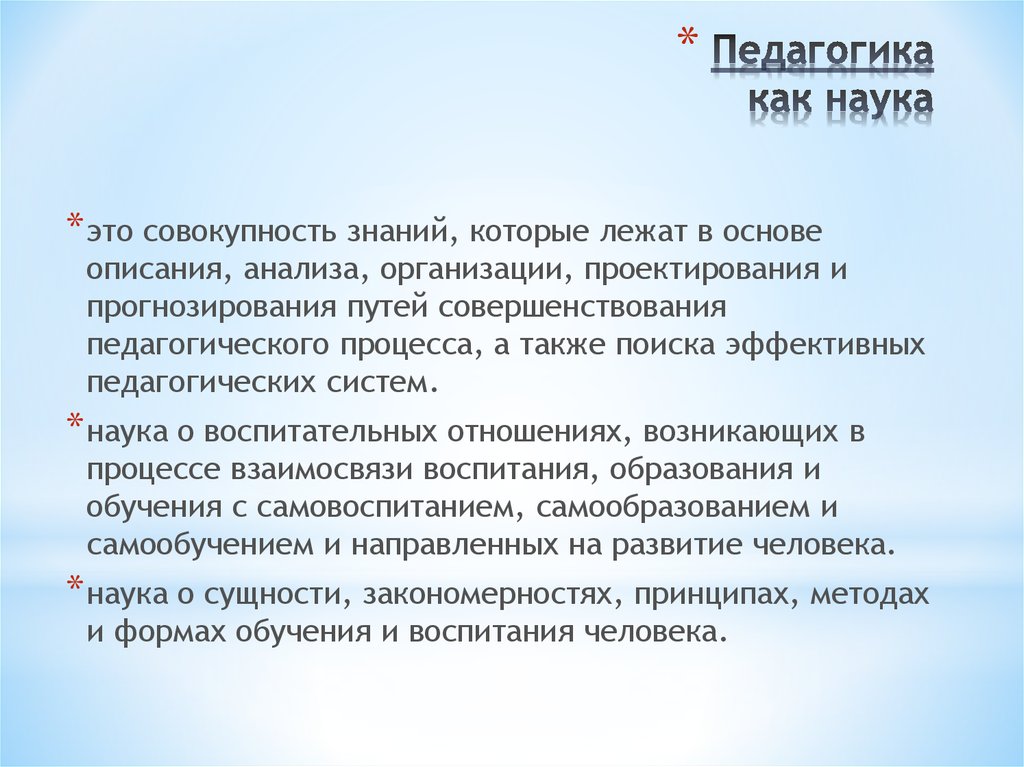 Наука представляет собой. Педагогика как наука. Педагогика как. Педагогика как наука тезисы. Педагогической науки кратко.