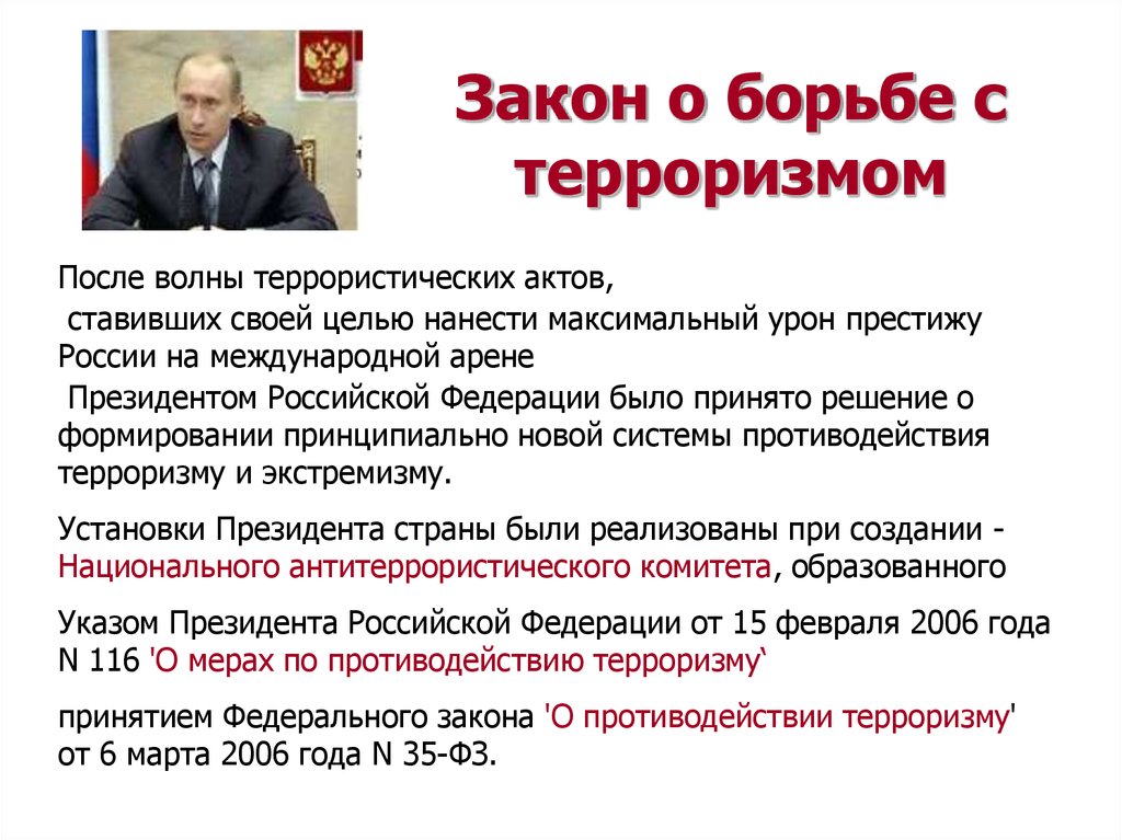 Закон о терроризме 2006. Закон о борьбе с терроризмом. Борьба с терроризмом в России. Закон о терроризме. Организации по борьбе с терроризмом.