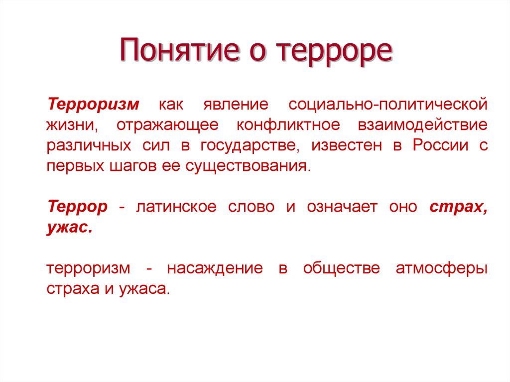 2 дайте определение виду. Дайте определение понятия терроризм. Понятие террор. Понятие о терроризме ОБЖ.