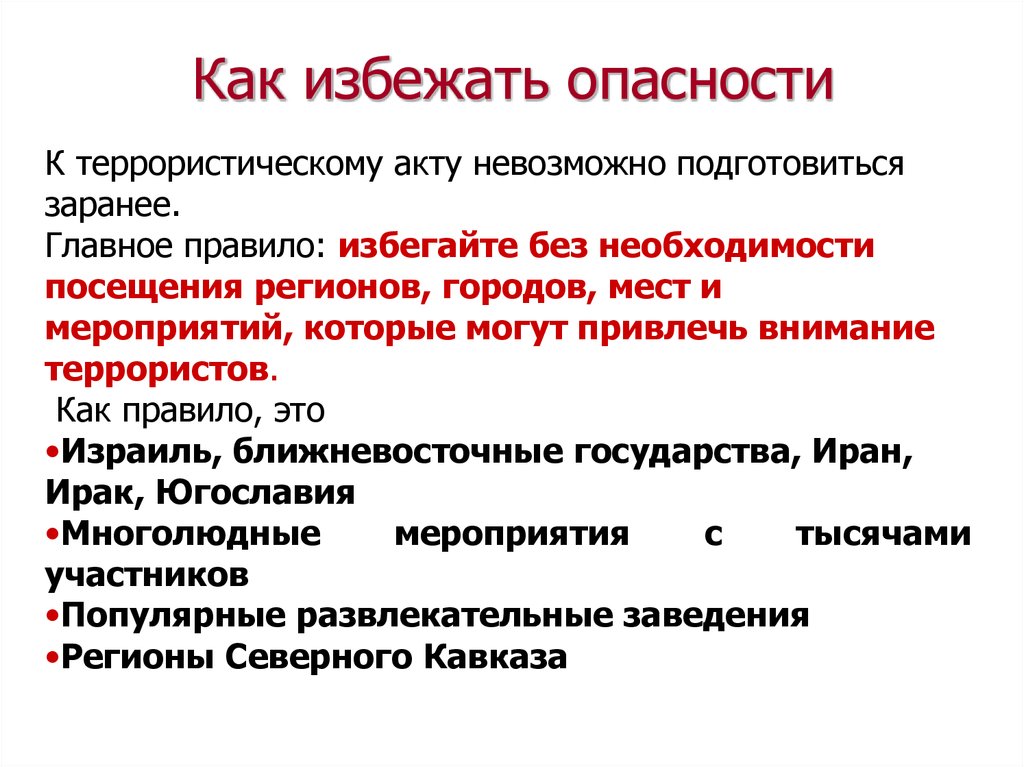 Представляющего опасность для окружающих. Как избежать опасности. Как избежать терроризма. Как избежать террористических актов. Как предотвратить опасность.