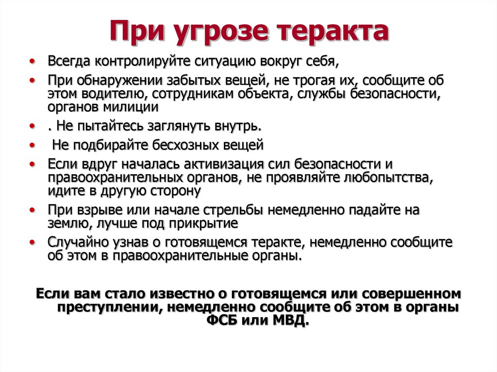 Обеспечение личной безопасности при угрозе террористического акта презентация