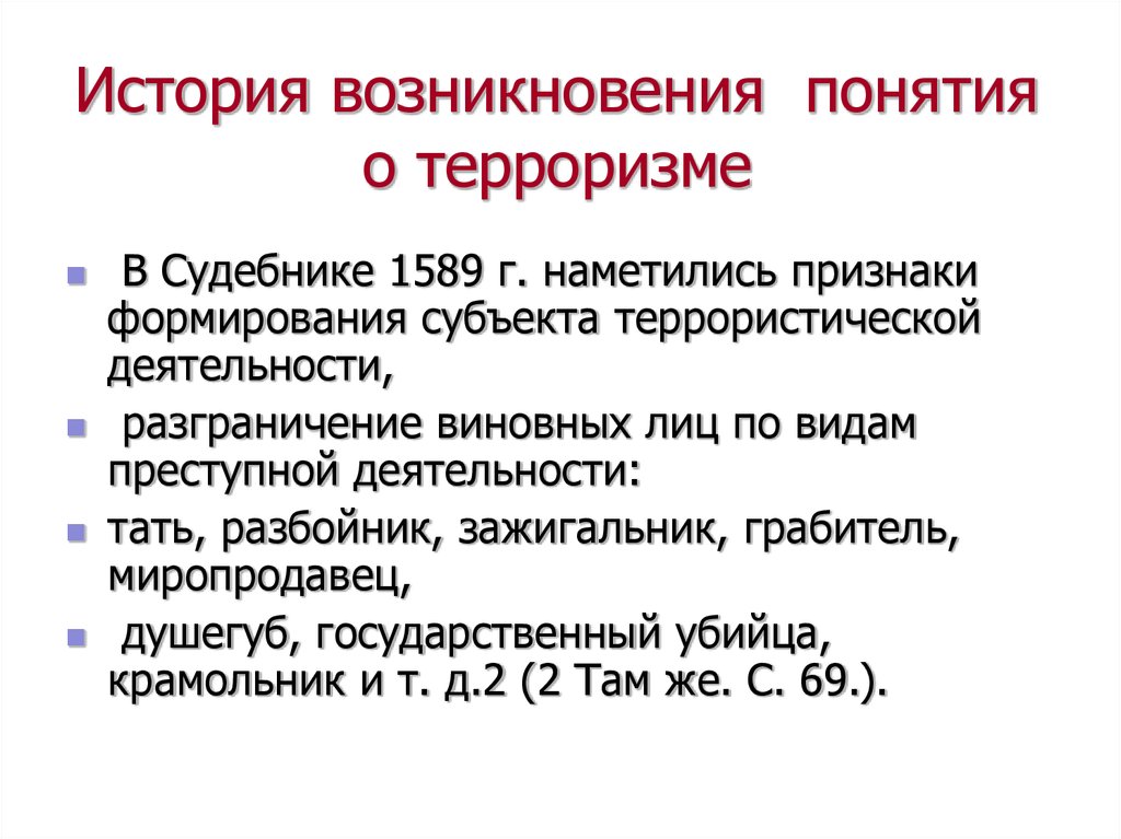 Возникнуть термин. Исторические Истоки терроризма. Историческое происхождение терроризма. История международного терроризма. Исторические Истоки терроризма кратко.