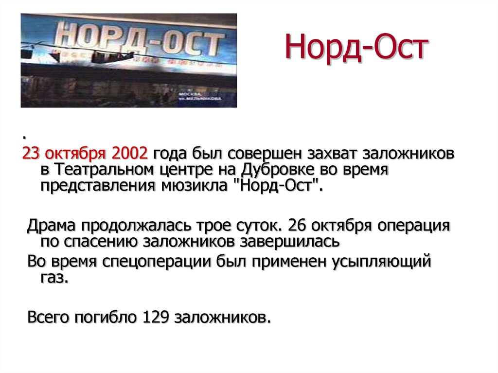 Норд ост на карте. События Норд-ОСТ В Москве.