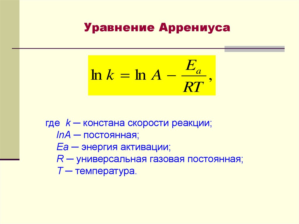 Постоянная легкая. Уравнение Аррениуса энергия активации. Уравнение Аррениуса химия формула. Скорость реакции энергия активации уравнение Аррениуса. Зависимость скорости реакции от энергии активации формула.