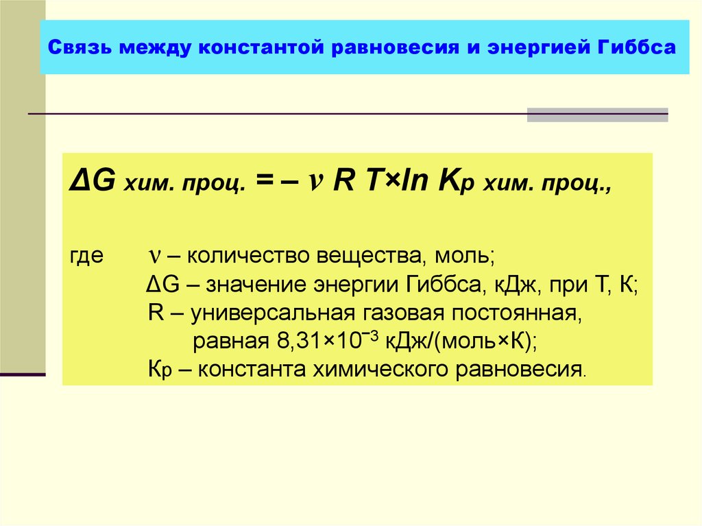 Связь константы равновесия и энергии гиббса. Связь между изменением энергии Гиббса и константой равновесия. Как вычислить константу равновесия через энергию Гиббса. Формула расчета константы равновесия через энергию Гиббса.